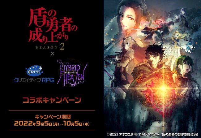 TVアニメ「盾の勇者の成り上がり Season 2」×クリエイティブRPG＆WTRPG12ハイブリッドヘブンのコラボキャンペーン同時開催！
