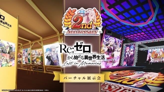 「リゼロ」公式スマホゲーム『Re:ゼロから始める異世界生活 Lost in Memories』2周年を記念したバーチャル展示会を開催！限定アバター衣装＆記念壁紙を無料配布