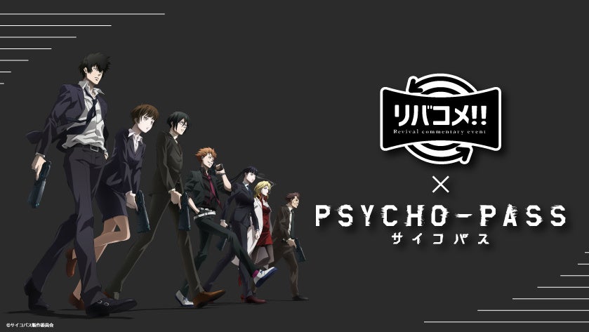 10周年プロジェクトの前に第1期を振り返る「リバコメ!!×TVアニメ『PSYCHO-PASS サイコパス』イベント」開催！