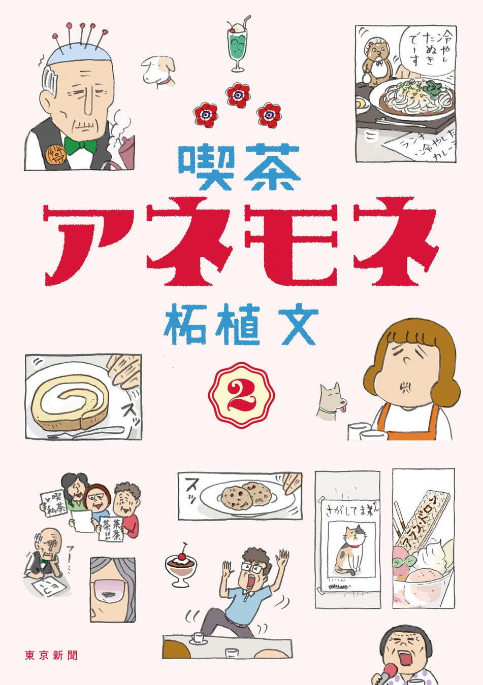 癒され、ニヤリ、涙は…　コミック『喫茶アネモネ ２』９月22日発売！
