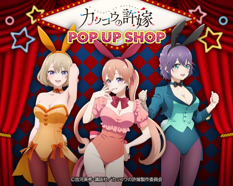 TVアニメ「カッコウの許嫁」POP UP SHOP inマルイが開催！バニー風の描き下ろしイラストを使用した「大きめアクリルスタンド」や「ブロマイドコレクション」など新作グッズが多数登場！