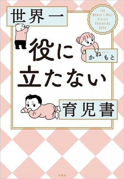 育児のリアルがここにある！　『伝説のお母さん』著者・かねもとが贈る『世界一役に立たない育児書』、9月6日発売！