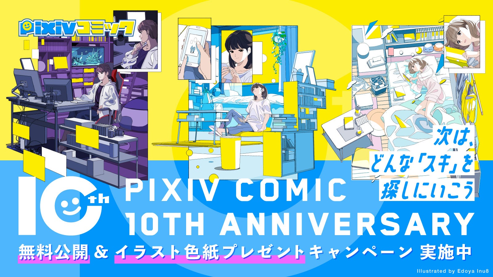 pixivコミック10周年記念イベントを9月6日（火）より開始！カテゴリ別全話開放や記念イラストプレゼント企画を開催