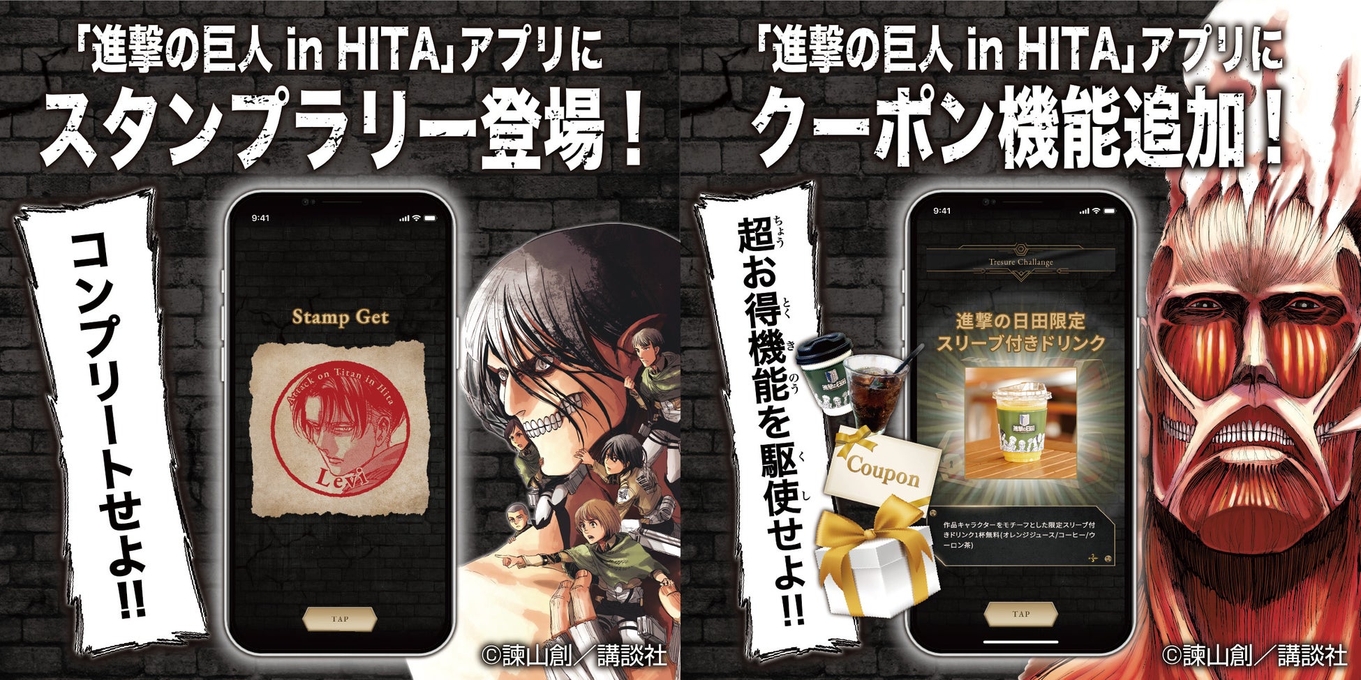 スマホアプリゲーム『進撃の巨人 in HITA』にスタンプラリー&クーポン機能が新登場！