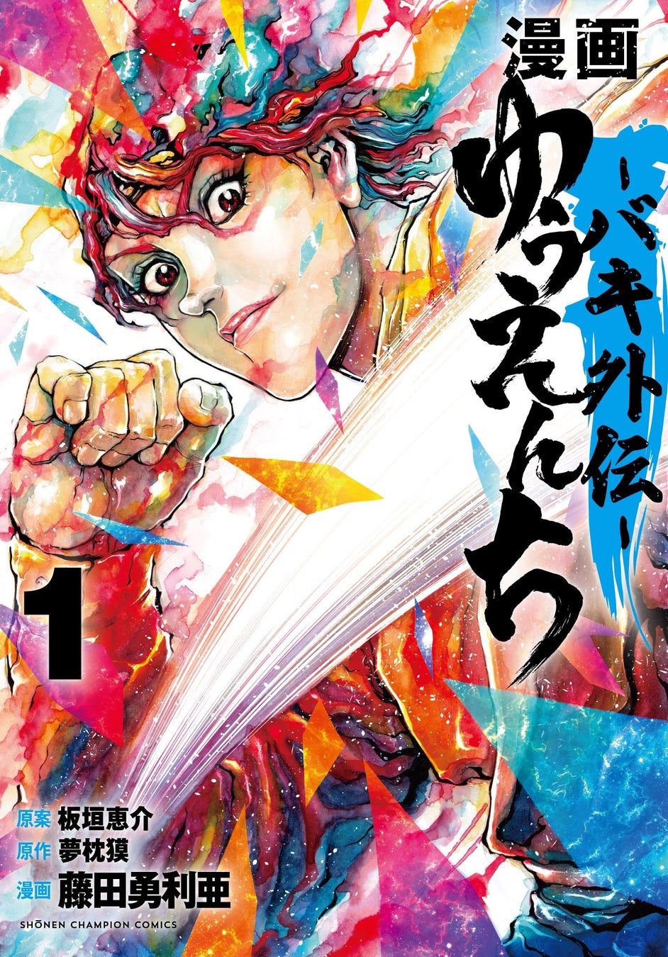 大人気格闘漫画「刃牙」シリーズ最新スピンオフ！『漫画 ゆうえんち-バキ外伝-』9月8日(木)発売!! | アニメボックス