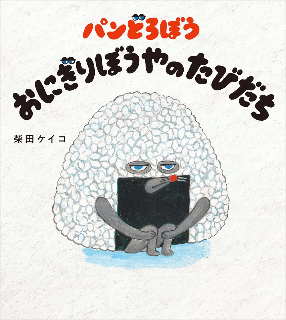 100万部突破の絵本シリーズ「パンどろぼう」最新作発売に合わせ、柴田ケイコ先生のコメントが到着！