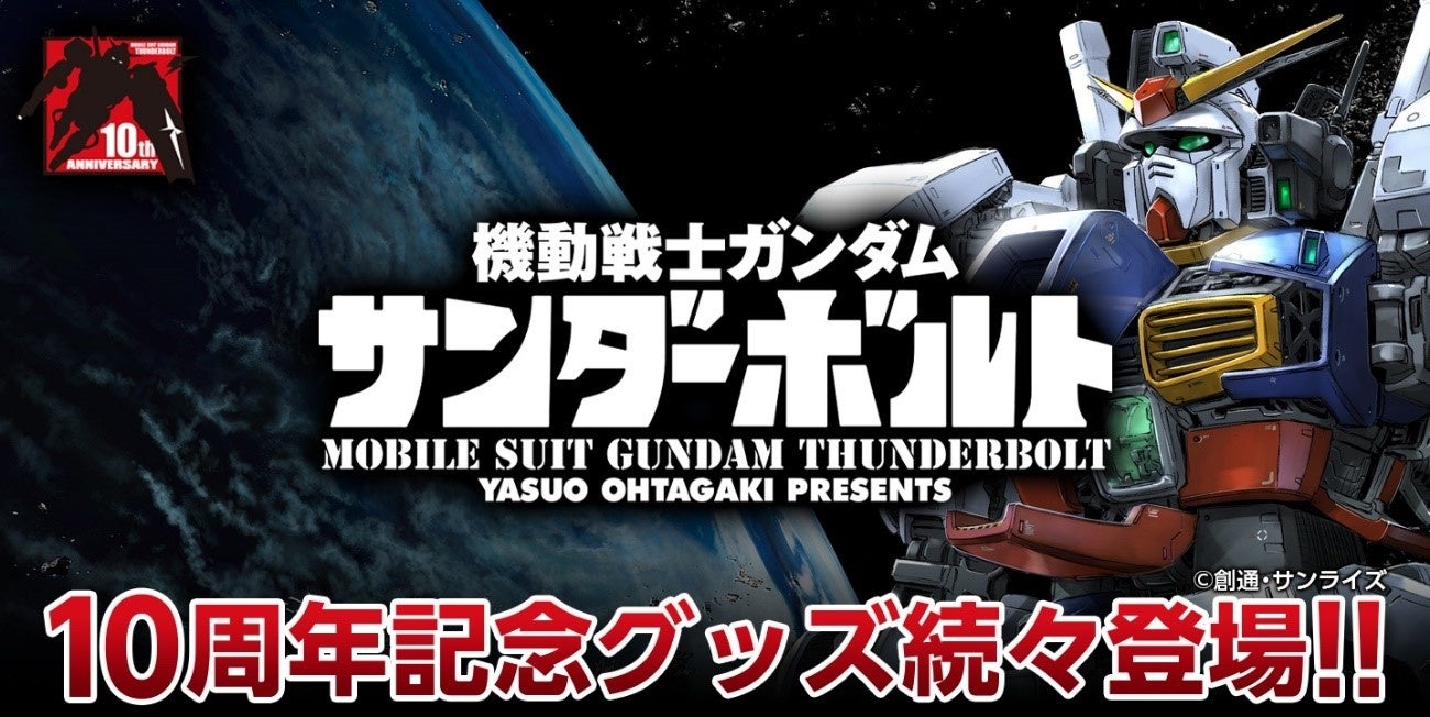 機動戦士ガンダム サンダーボルト』10周年記念グッズが登場!! 「小学館