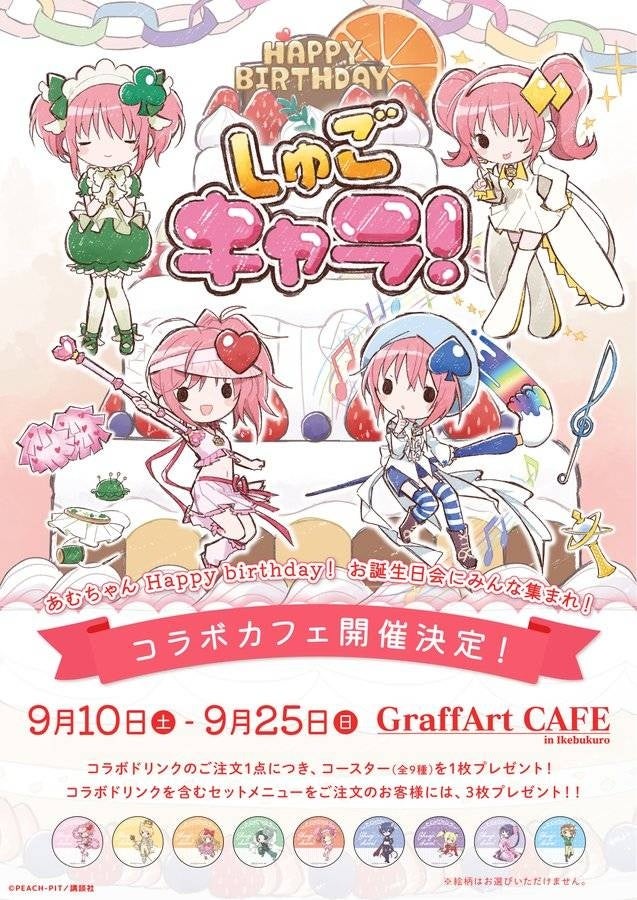 9月24日は『しゅごキャラ！』の主人公・日奈森あむちゃんのお誕生日！ 新規描き起こしGraffArtグッズを含めた新商品がeeo Store通販に続々登場！