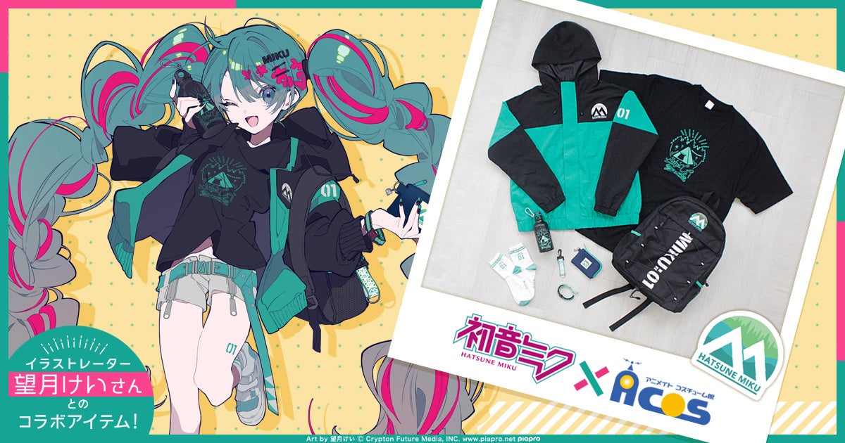 「初音ミク」ACOS描き下ろしコラボアイテムがアニメイトより発売決定