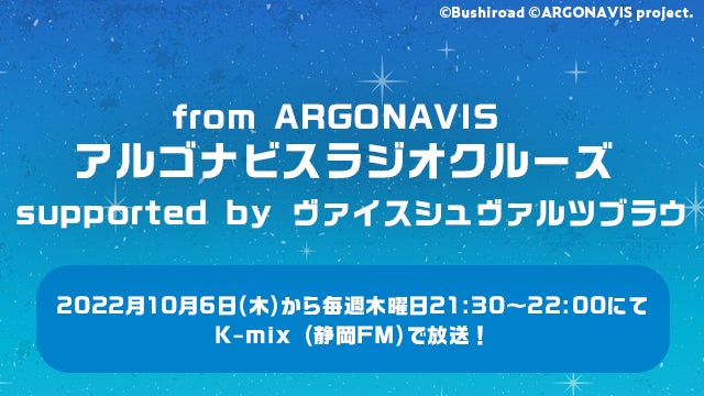 10月6日(木)より『from ARGONAVIS アルゴナビスラジオクルーズ supported by ヴァイスシュヴァルツブラウ』がK-mix (静岡FM)で放送開始！！