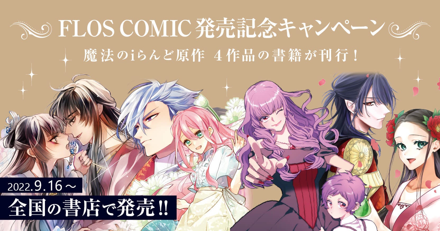 【魔法のiらんど原作】FLOS COMICから4作品のコミック9/16～刊行！ 試し読み大増量＆購入者全員プレゼントなど、記念キャンペーンを実施！