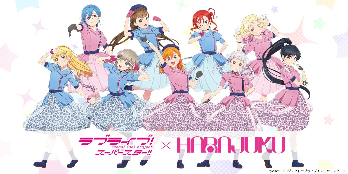 「ラブライブ！スーパースター!! ランダムトイvol.3」が9月21日よりAppBankのスマホアプリ「HARAJUKU」に登場！