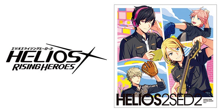 2022年11月30日（水）『HELIOS Rising Heroes』メインストーリー第2部エンディングCD第2弾が発売決定＆ジャケ写公開！！