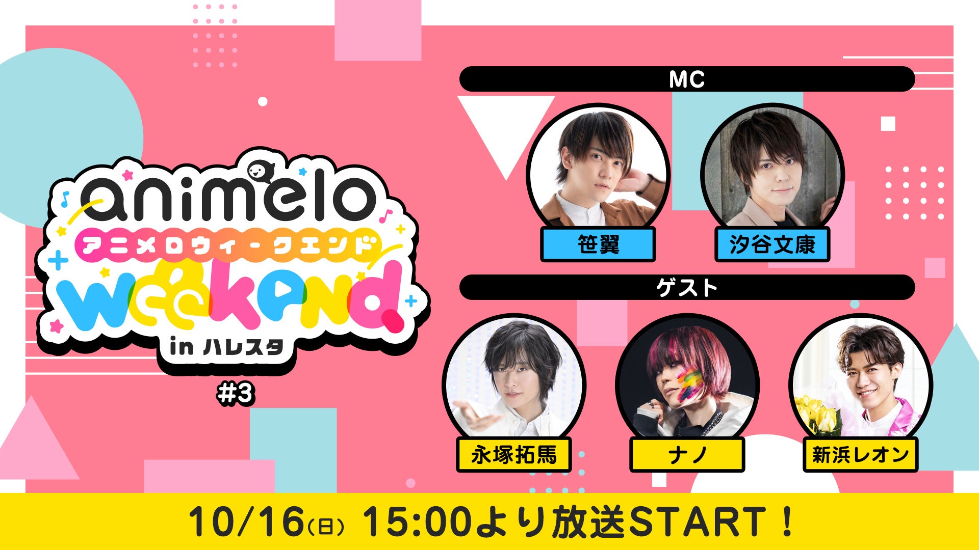 ニコ生 アニソン音楽番組『animelo weekend in ハレスタ』10月の放送日が決定！永塚拓馬、ナノ、新浜レオンがゲスト出演