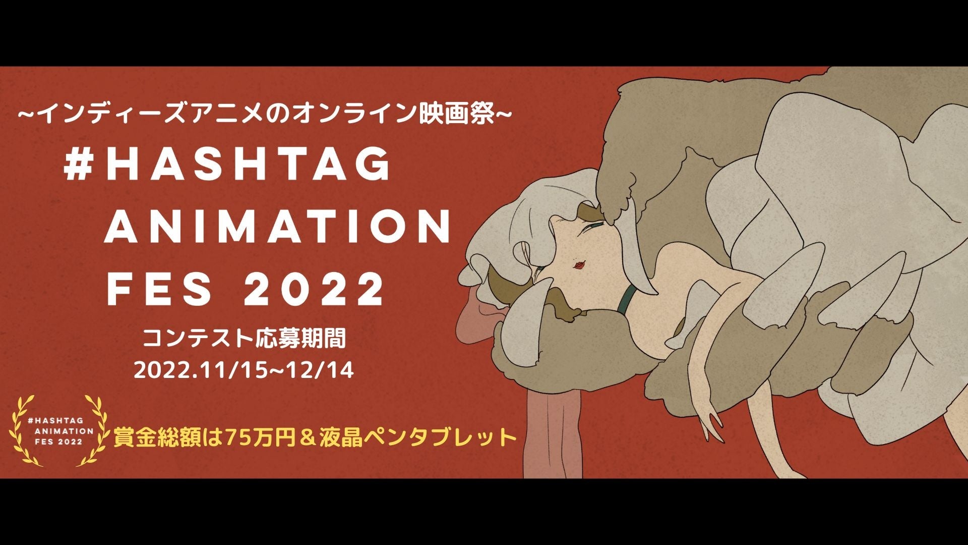インディーズアニメクリエイターのための映画祭『＃Hashtag Animation Fes 2022』を開催