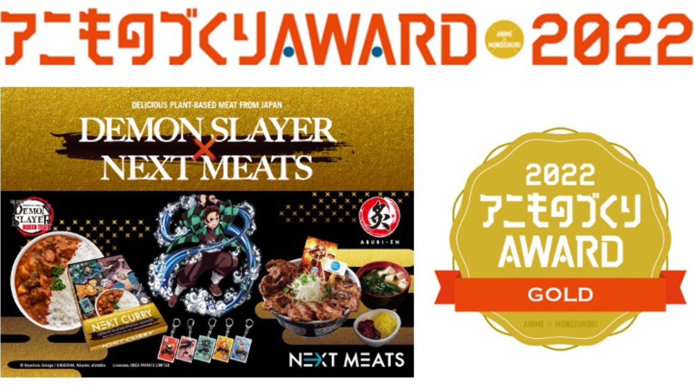 代替肉&⻤滅の刃の異色コラボが、『京都アニものづくりアワード 2022』で金賞を受賞！