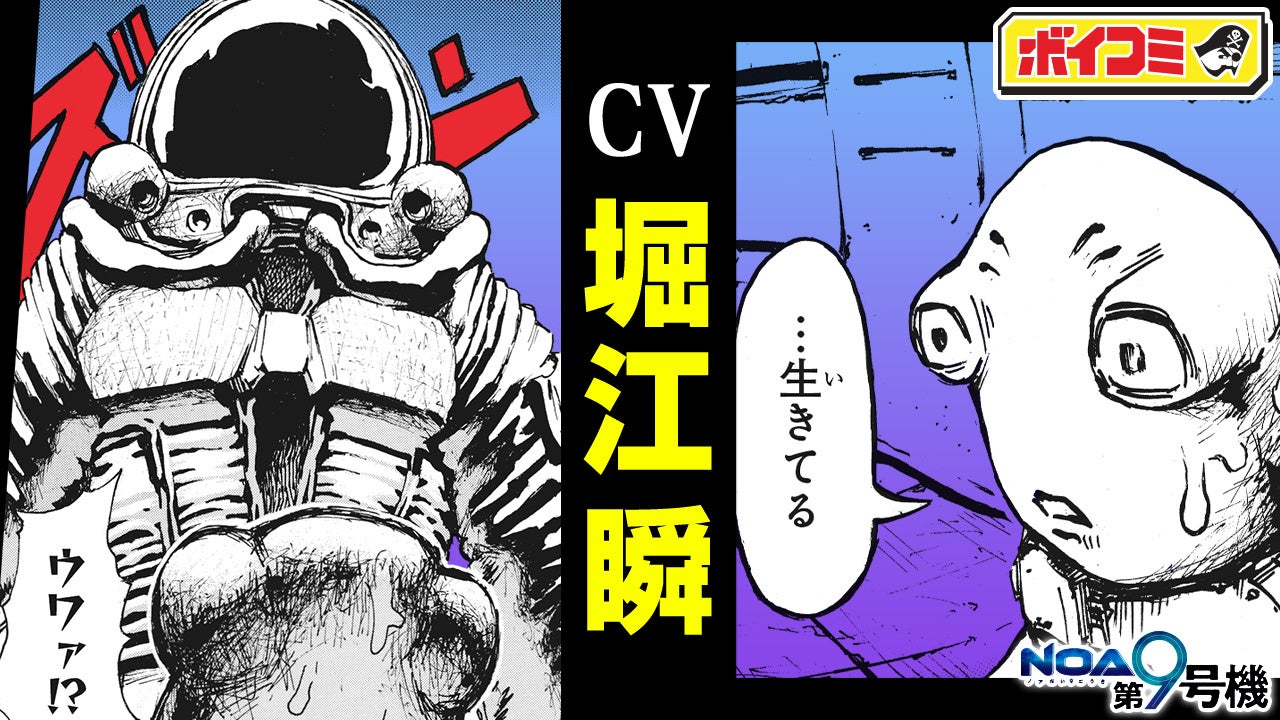 堀江瞬さん・髙坂篤志さん出演！　『NOA第9号機』のボイスコミックをジャンプチャンネルにて公開！