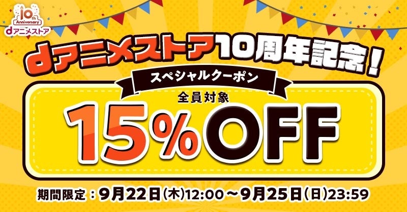 dアニメストア10周年記念！15%OFFスペシャルクーポンを全員にプレゼント中！今すぐ使えるとってもお得なクーポンで、話題のアニメのグッズを手に入れよう！