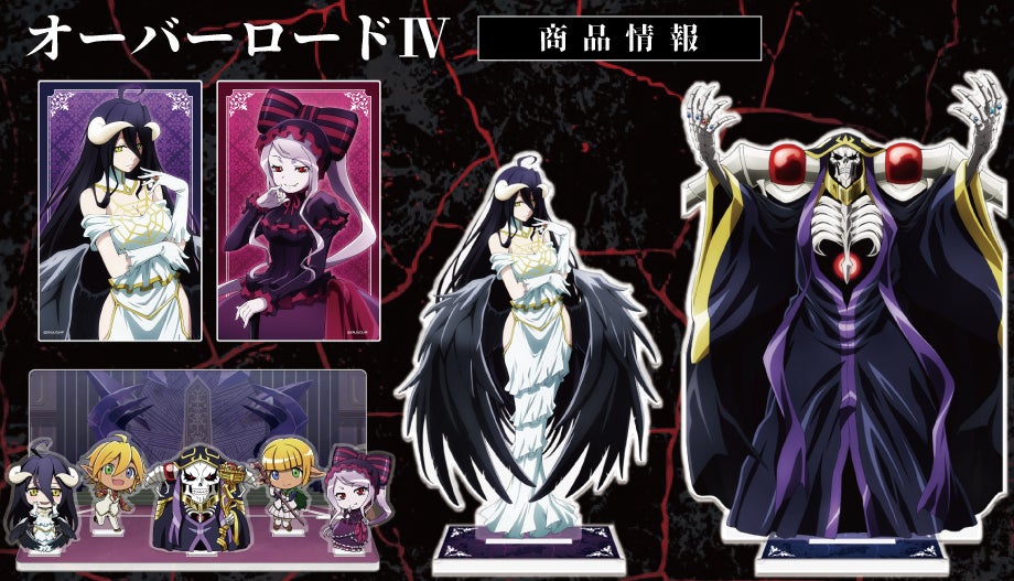 TVアニメ「オーバーロードⅣ」のクリアファイル、ぷにこれ！キーホルダー(スタンド付)の受注を開始！
