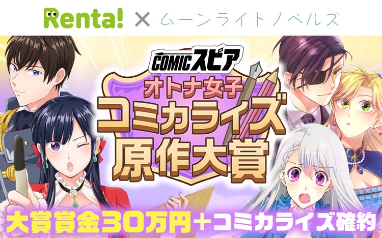 「Renta!×ムーンライトノベルズ」オリジナルレーベル「COMICスピア」オトナ女子コミカライズ原作大賞を開始！