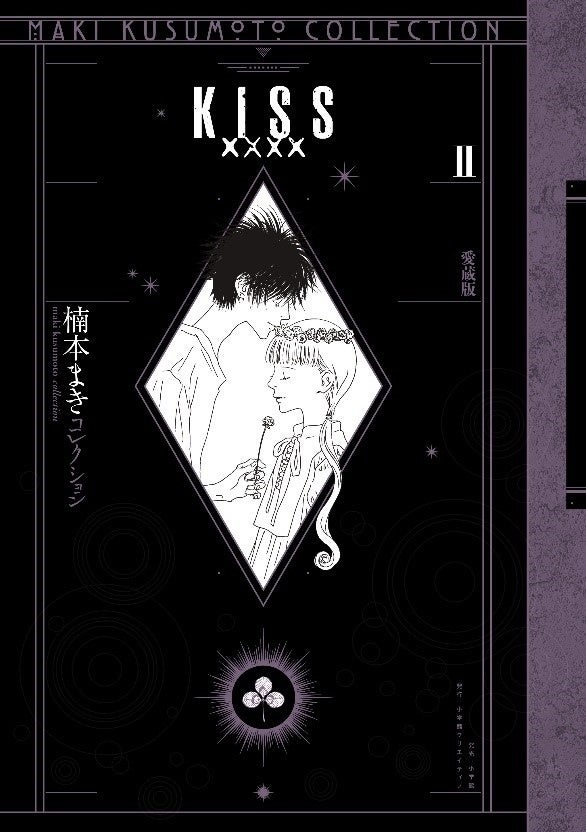 萩尾望都✕楠本まきの往復書簡を収録した 傑作コミック『KISSxxxx』愛蔵版第２巻、本日、9月30日（金）に刊行。