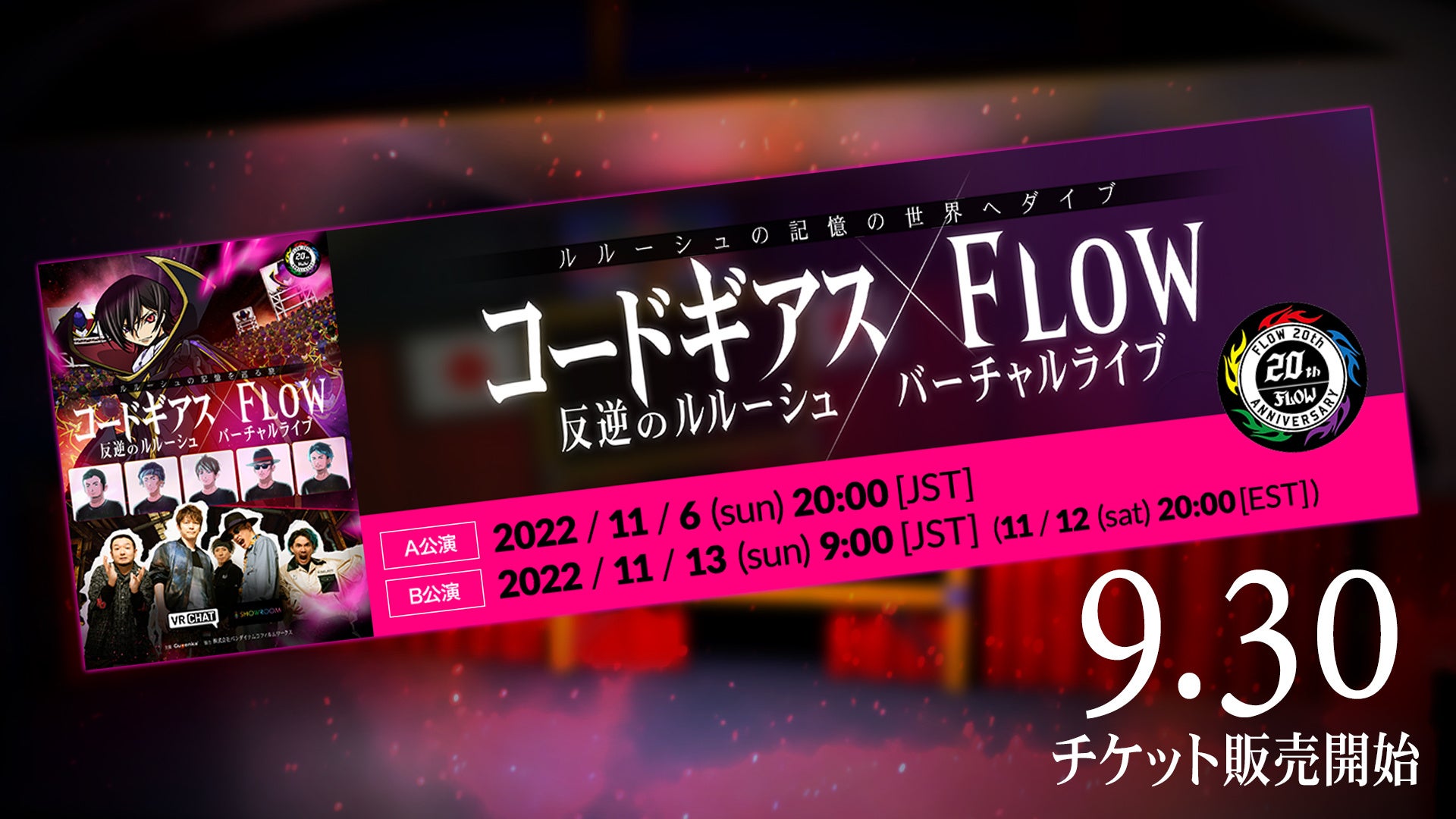 「コードギアス 反逆のルルーシュ×FLOW バーチャルライブ」本日9月30日よりチケット販売開始
