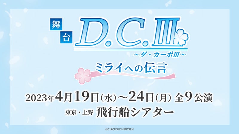 『舞台「D.C.Ⅲ～ダ・カーポⅢ～ミライへの伝言」』公演概要発表！