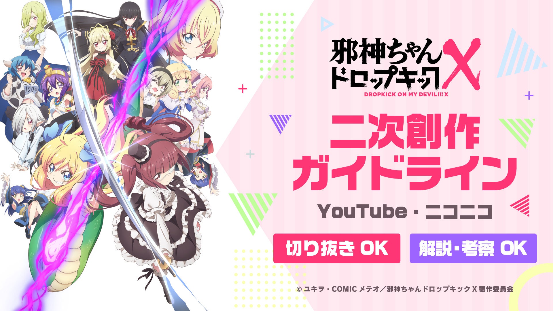 TVアニメ世界初！『邪神ちゃんドロップキックX』YouTube・ニコニコの二次創作ガイドライン発表