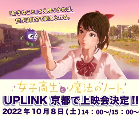 UPLINK京都にて「女子高生と魔法のノート」のアニメ上映会 開催決定！！