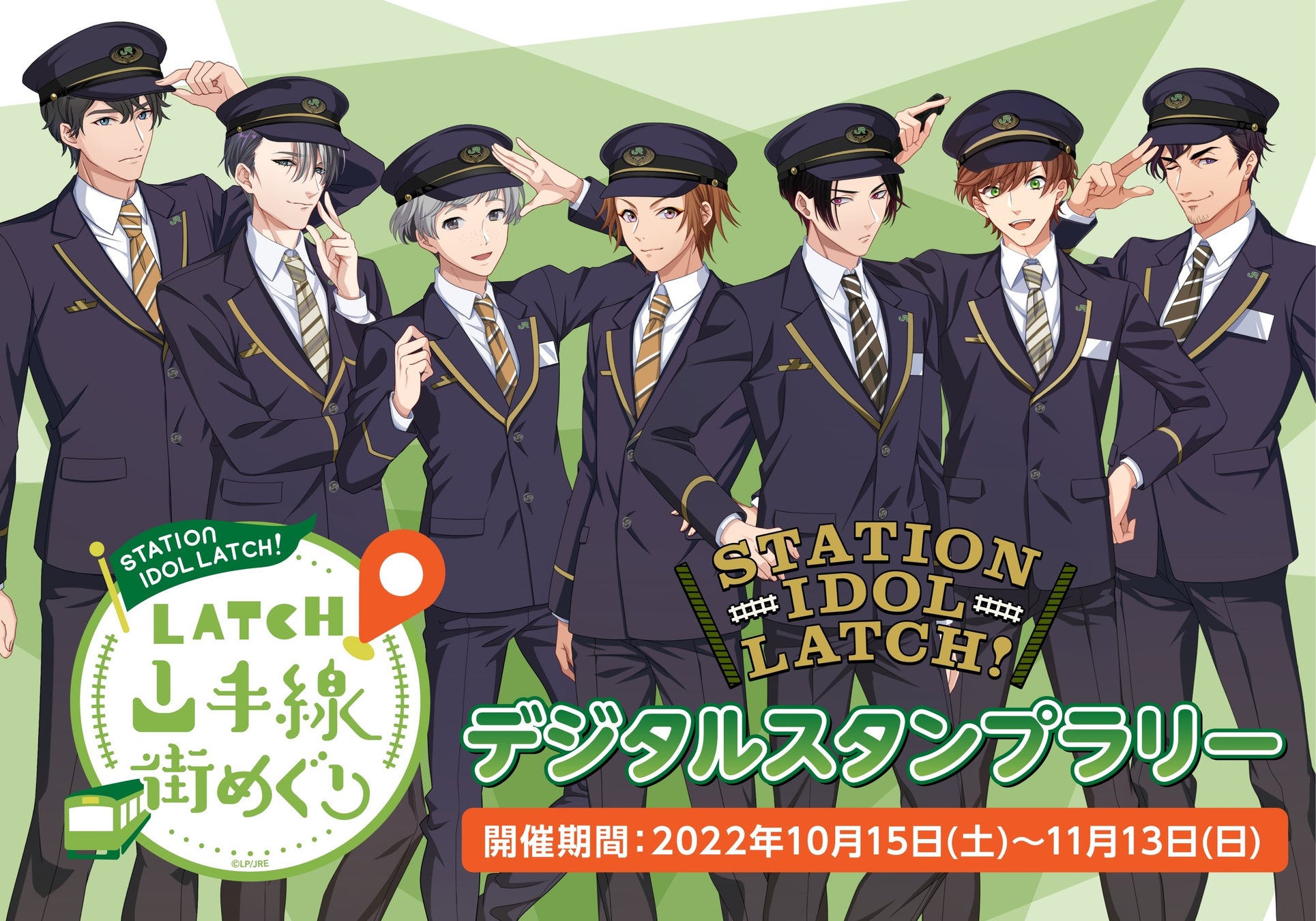 『STATION IDOL LATCH!』 鉄道開業150年記念＆10/14鉄道の日記念 「LATCH! 山手線街めぐり デジタルスタンプラリー」開催 10月15日(土)より全7駅でスタート！