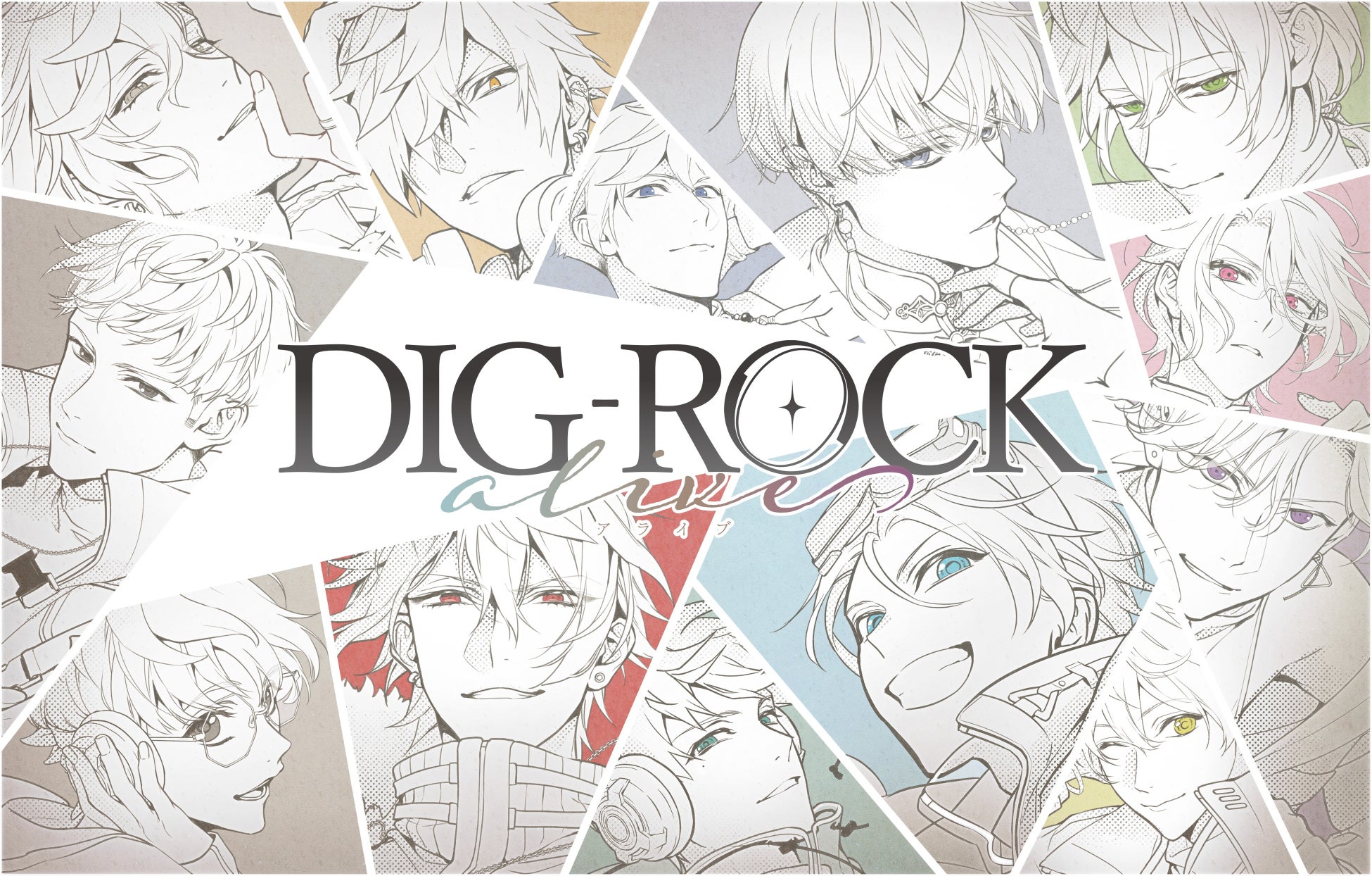 大人気ドラマCDシリーズ『DIG-ROCK』最新作「DIG-ROCK -alive-」発売決定！