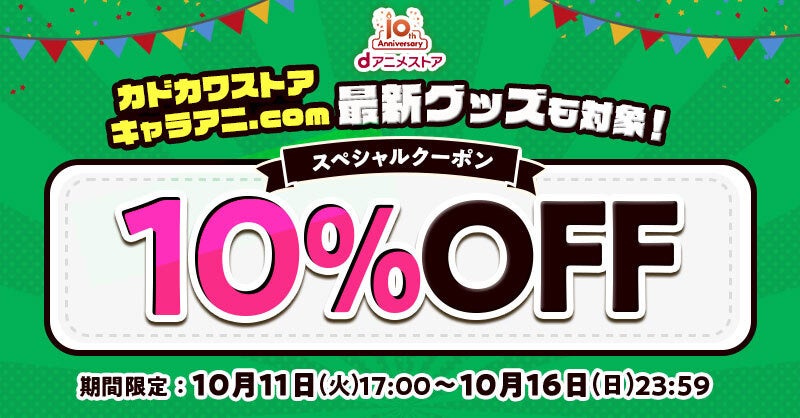 カドカワストア・キャラアニ.com商品の10%OFFスペシャルクーポン配布中！最新グッズもお得に買えるこのチャンスをお見逃しなく！