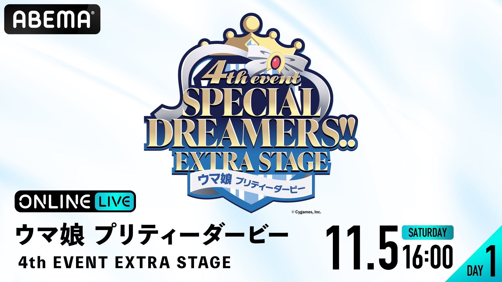 『ウマ娘 プリティーダービー 4th EVENT SPECIAL DREAMERS!! EXTRA STAGE』11月5日（土）6日（日）に「ABEMA PPV ONLINE LIVE」で生配信決定！