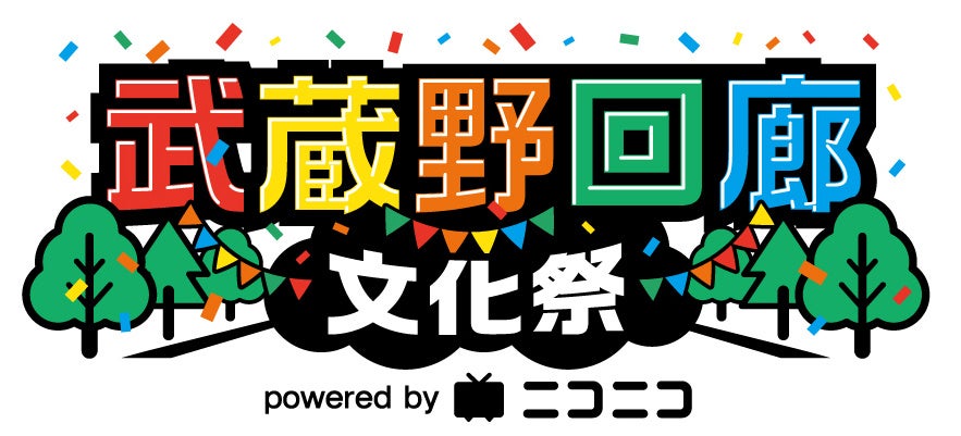 ところざわサクラタウン開業2周年記念イベント『武蔵野回廊文化祭 powered by ニコニコ』を11月12日・13日に開催決定！