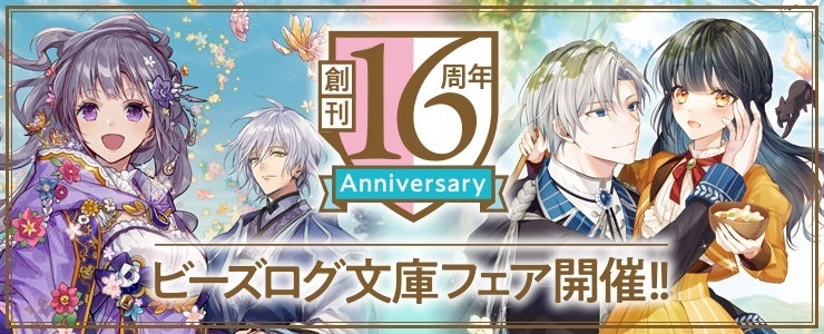 【祝・ビーズログ文庫創刊16周年】超豪華な男性声優陣が演じるイケメンヒーローたちが大集合！