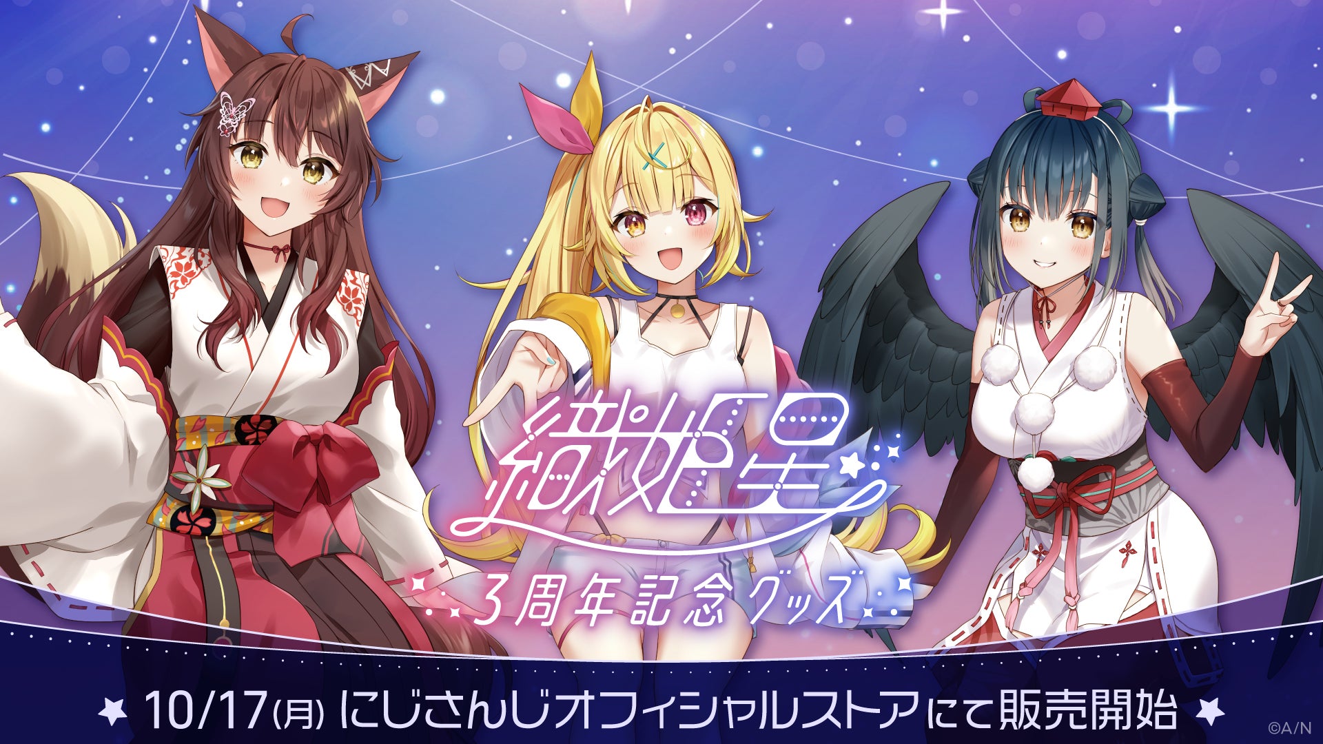 「織姫星3周年記念グッズ」2022年10月17日(月)17時より販売開始！
