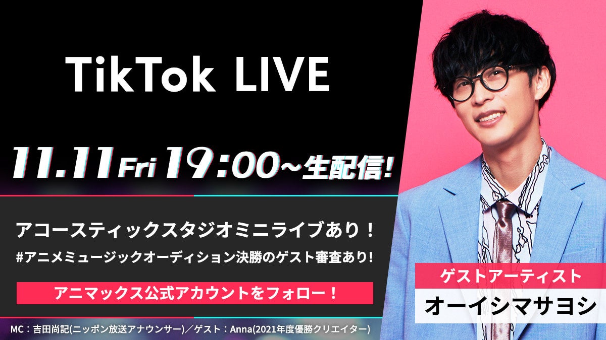 TikTok LIVE ANIMAX MUSIX 2022 開催直前スペシャル & アニメミュージックオーディション決勝 with オーイシマサヨシ