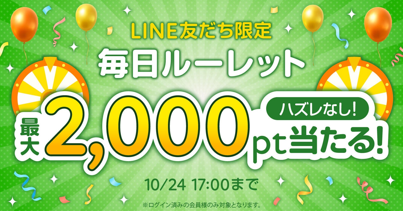 LINE公式アカウントの友だち追加するなら今！最大2,000ptが当たるLINE友だち限定ルーレット開催！毎日回せてハズレなし！【漫画全巻ドットコム】