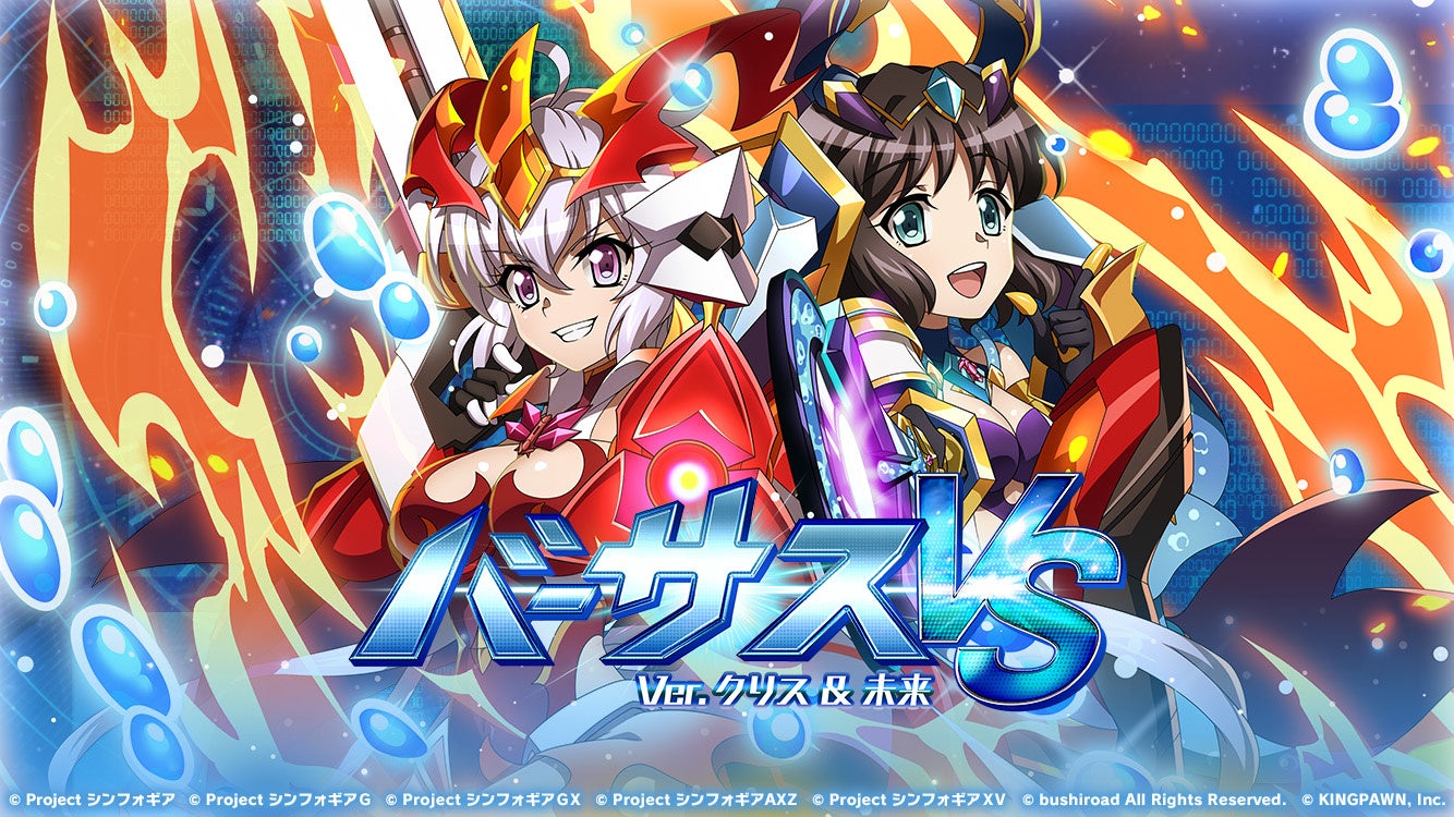 戦姫絶唱シンフォギアXD UNLIMITEDにて「バーサスイベントVer.クリス & 未来」を配信開始！