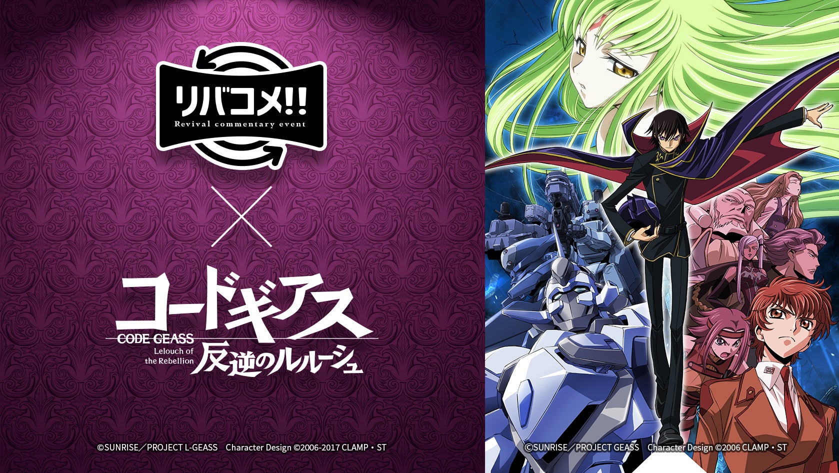 15年経ってもまだまだ出てくる裏話!? リバコメ!!×TVアニメ「コードギアス 反逆のルルーシュ」イベントレポート