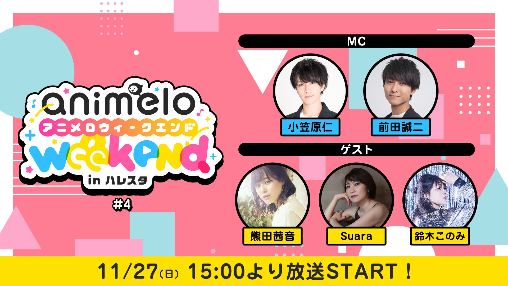 熊田茜音、Suara、鈴木このみがゲスト出演！ニコ生 アニソン音楽番組『animelo weekend in ハレスタ』11月の放送日が決定！