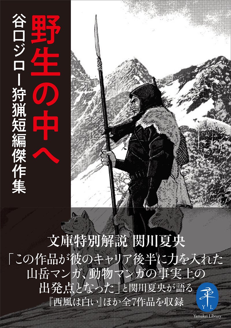 谷口ジローが1970年代から2000年代にかけて狩猟をテーマに描いた7つの 