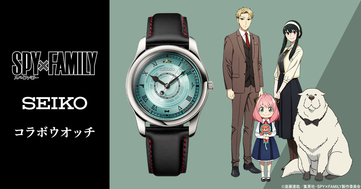 『SPY×FAMILY』より、セイコーとコラボした腕時計が登場！
“秘密だらけの家族”フォージャー家をイメージしたデザイン。
プレミコから数量限定で販売開始