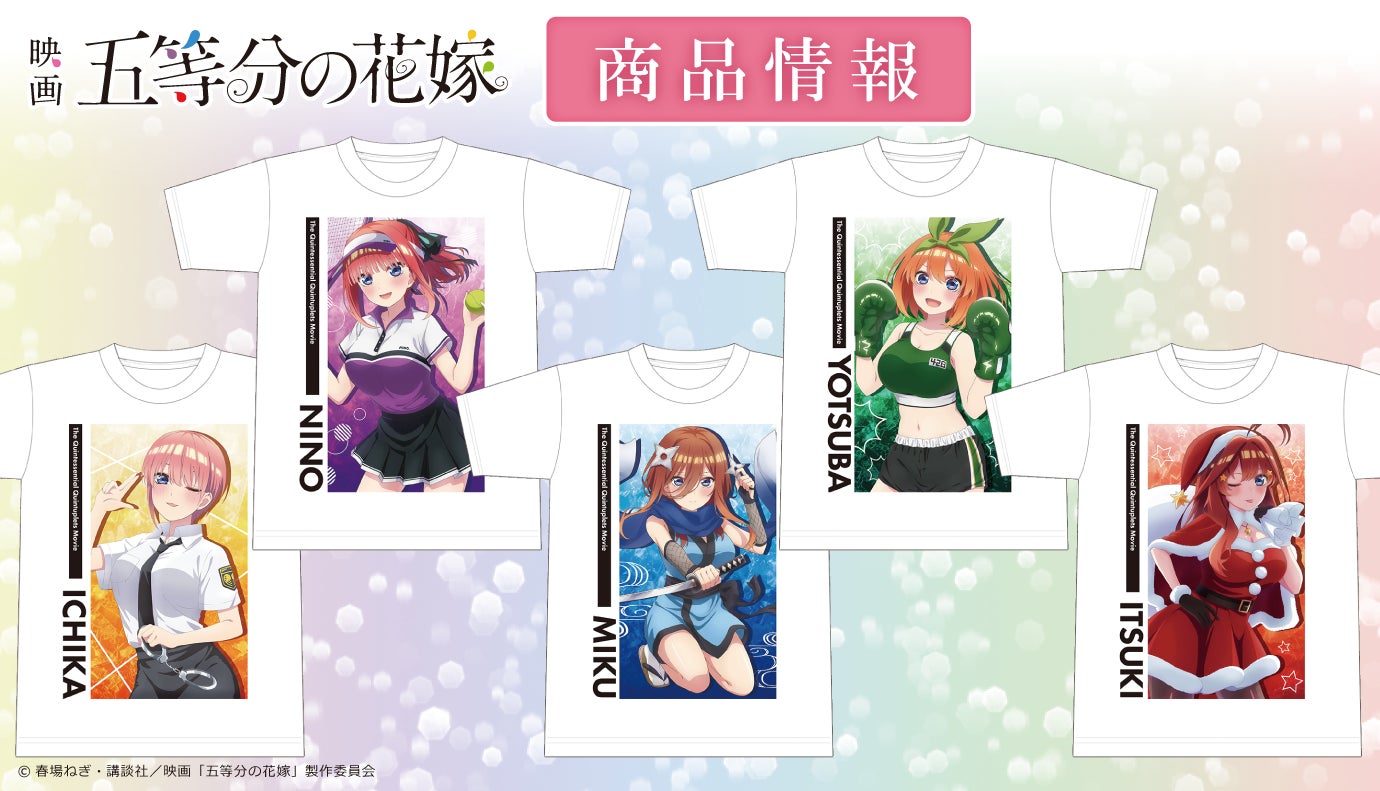 映画「五等分の花嫁」のTシャツ、アクリルスタンドコレクション vol.3（BOX）の受注を開始！