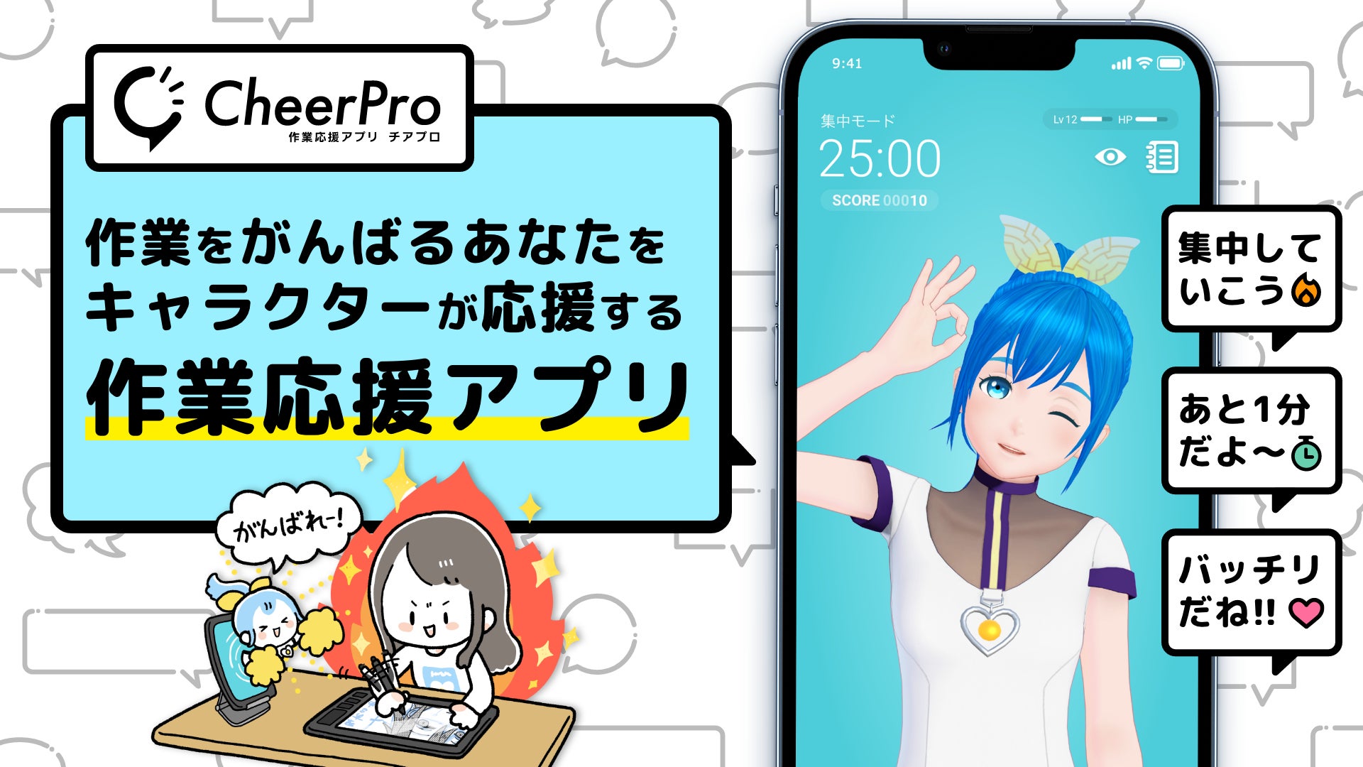 作業応援アプリ「CheerPro」iOS版配信開始！仕事や勉強、創作活動などの作業をキャラクターが応援