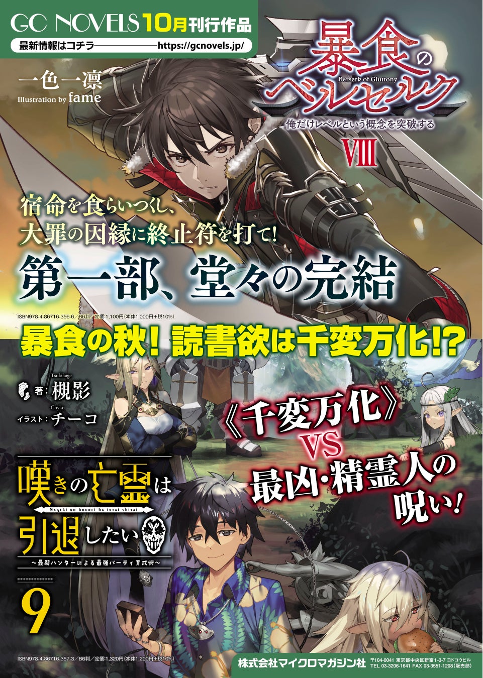 暴食の秋！読書欲は千変万化!?GCノベルズより10月28日発売作品をご紹介！