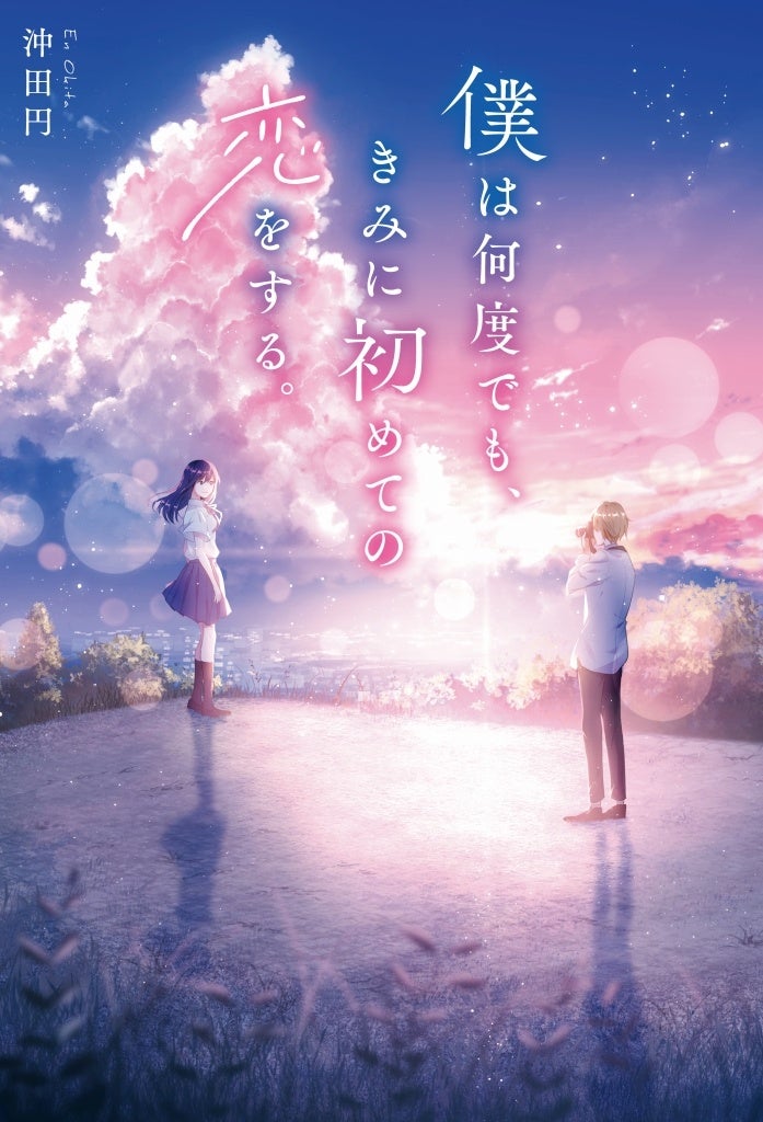 ​待望の単行本化 ！『僕は何度でも、きみに初めての恋をする。』10月28日（金）全国書店にて発売開始。