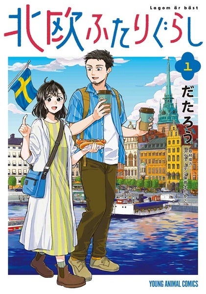 幸せの国・スウェーデンから届ける新婚夫婦のゆったり暮らし♡　『北欧ふたりぐらし』1巻が10月28日発売！