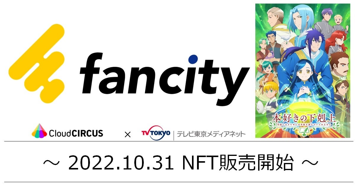 クラウドサーカスが、アニメ領域に特化したNFTマーケットプレイス『 fancity 』を本日10月31日にオープン！