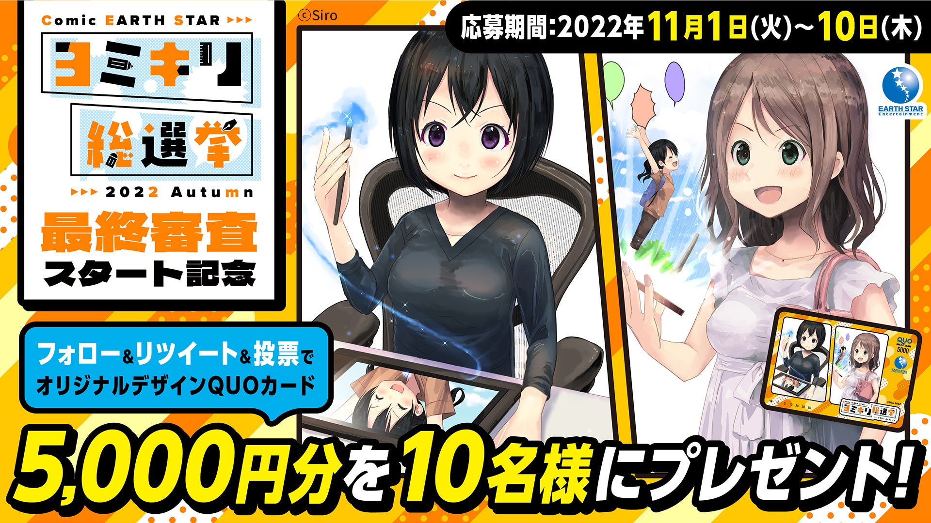 5,000円分の特製QUOカードが当たる『コミック アース・スター ヨミキリ総選挙』最終審査開始記念プレゼントキャンペーン開始！
